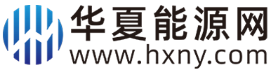 华夏能源网www.hxny.com